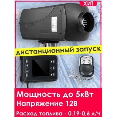 Автономный отопитель KINGMOON  5кВ-24  (5 кВ., 24в.) Южно-Сахалинск